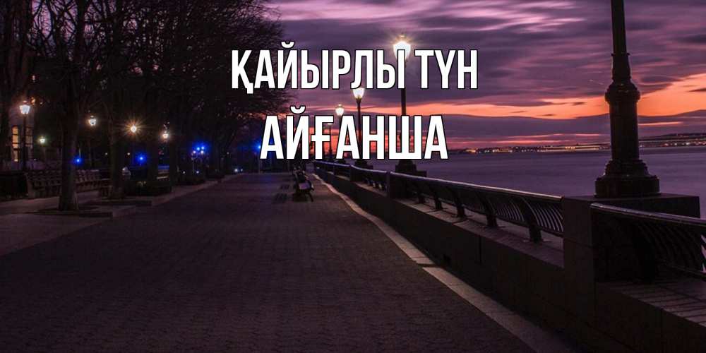Күн сайын ашық хат с именем, АЙҒАНША Қайырлы түн фонари на фоне реки Онлайн тегін жүктеп алу тілектері бар керемет карта 
