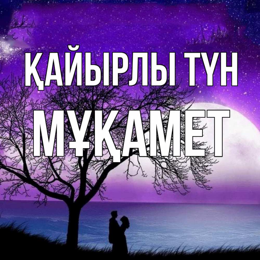 Күн сайын ашық хат с именем, МҰҚАМЕТ Қайырлы түн огромная луна и парочка Онлайн тегін жүктеп алу тілектері бар керемет карта 