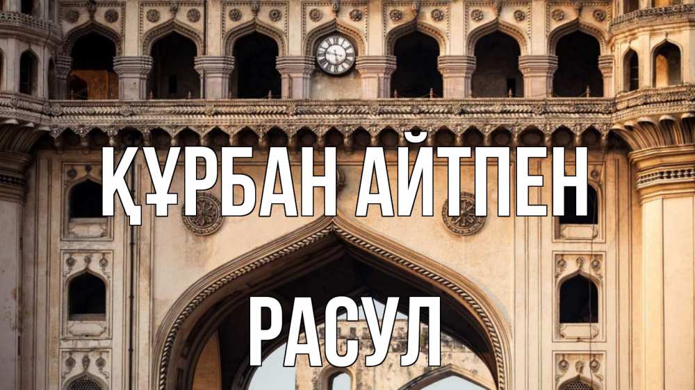 Картинка Құрбан айтпен, РАСУЛ