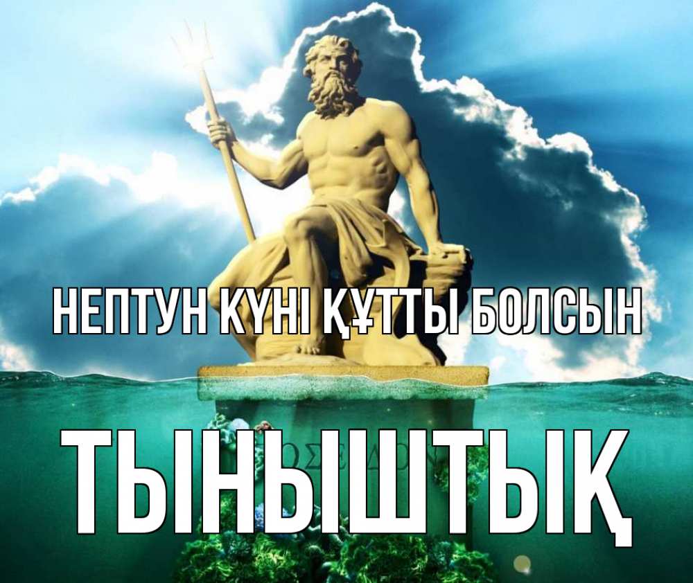 Картинка нептун күні құтты болсын, ТЫНЫШТЫҚ