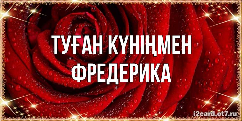 Күн сайын ашық хат с именем, Фредерика Туған күніңмен роса на розе блестящая в лучах солнца Онлайн тегін жүктеп алу тілектері бар керемет карта 