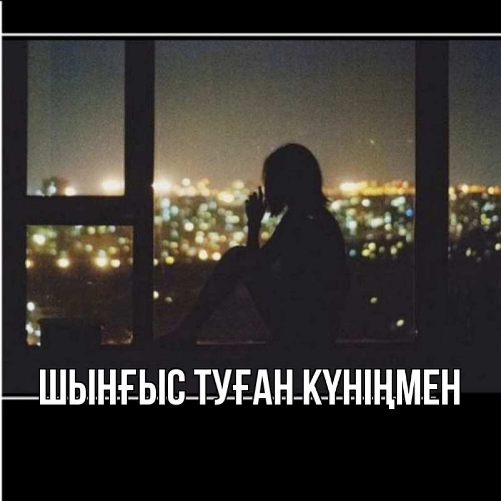 Картинка  с именем , ШЫНҒЫС! ТУҒАН КҮНІҢМЕН!