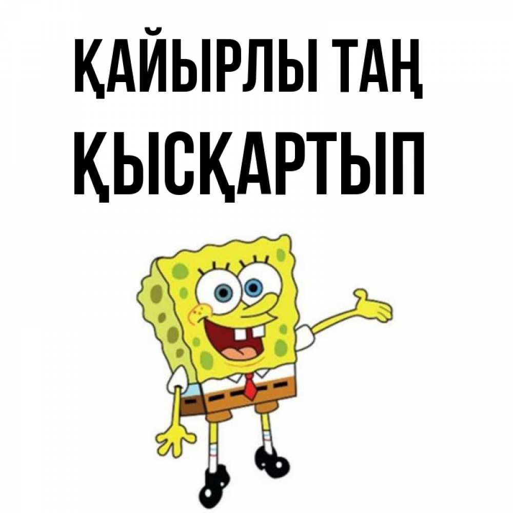 Күн сайын ашық хат с именем, Қысқартып Қайырлы таң губка боб улыбается Онлайн тегін жүктеп алу тілектері бар керемет карта 