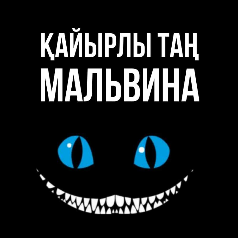 Күн сайын ашық хат с именем, Мальвина Қайырлы таң голубые глаза и зубки Онлайн тегін жүктеп алу тілектері бар керемет карта 