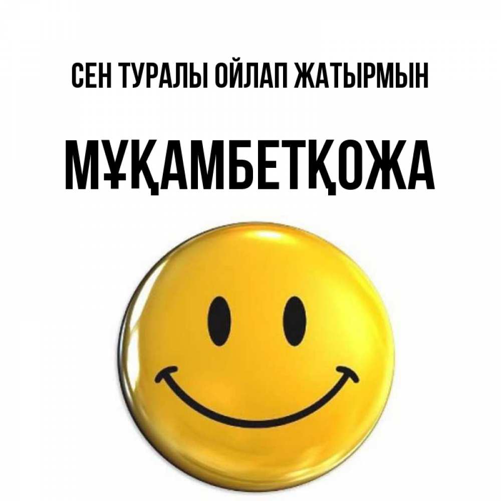 Картинка Сен туралы ойлап жатырмын, Мұқамбетқожа