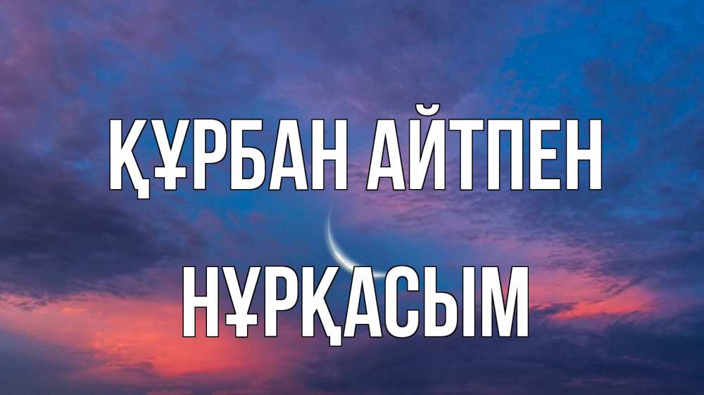 Картинка Құрбан айтпен, НҰРҚАСЫМ