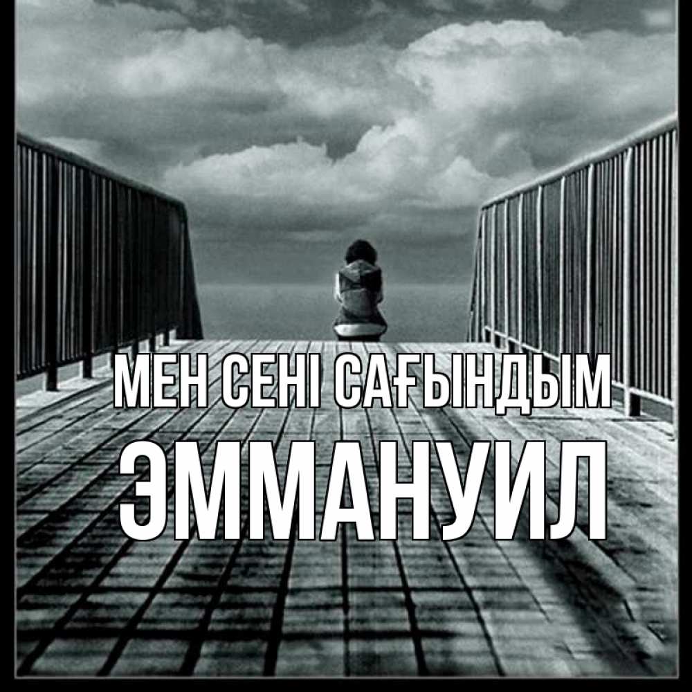 Күн сайын ашық хат с именем, Эммануил Мен сені сағындым грусть 2 Онлайн тегін жүктеп алу тілектері бар керемет карта 
