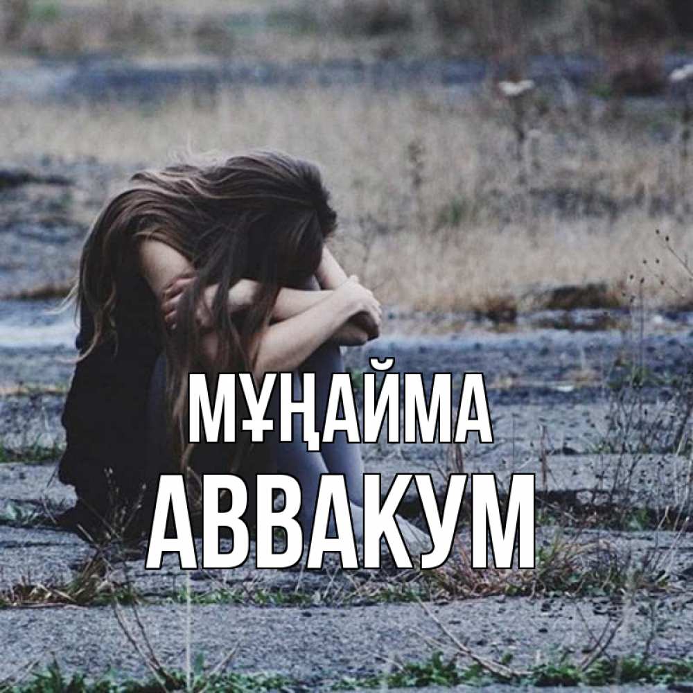 Күн сайын ашық хат с именем, Аввакум Мұңайма длинные волосы и камни Онлайн тегін жүктеп алу тілектері бар керемет карта 