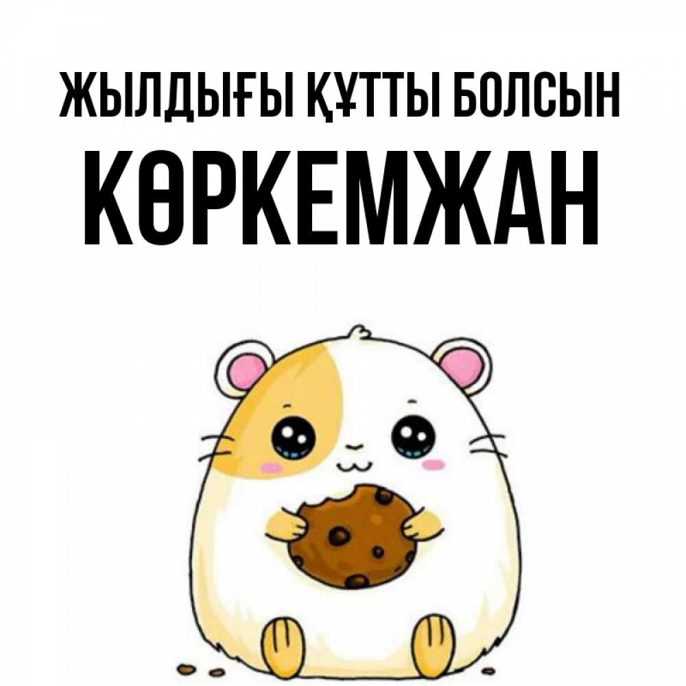 Күн сайын ашық хат с именем, Көркемжан Жылдығы құтты болсын с днюхой Онлайн тегін жүктеп алу тілектері бар керемет карта 