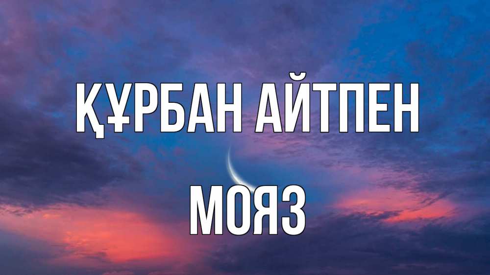 Картинка Құрбан айтпен, МОЯЗ