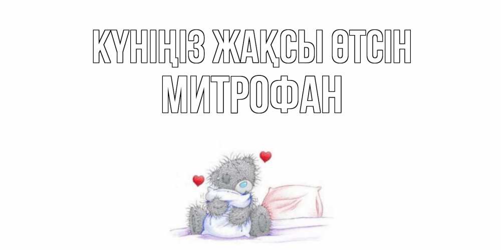 Күн сайын ашық хат с именем, Митрофан Күніңіз жақсы өтсін хорошего дня с именем Онлайн тегін жүктеп алу тілектері бар керемет карта 