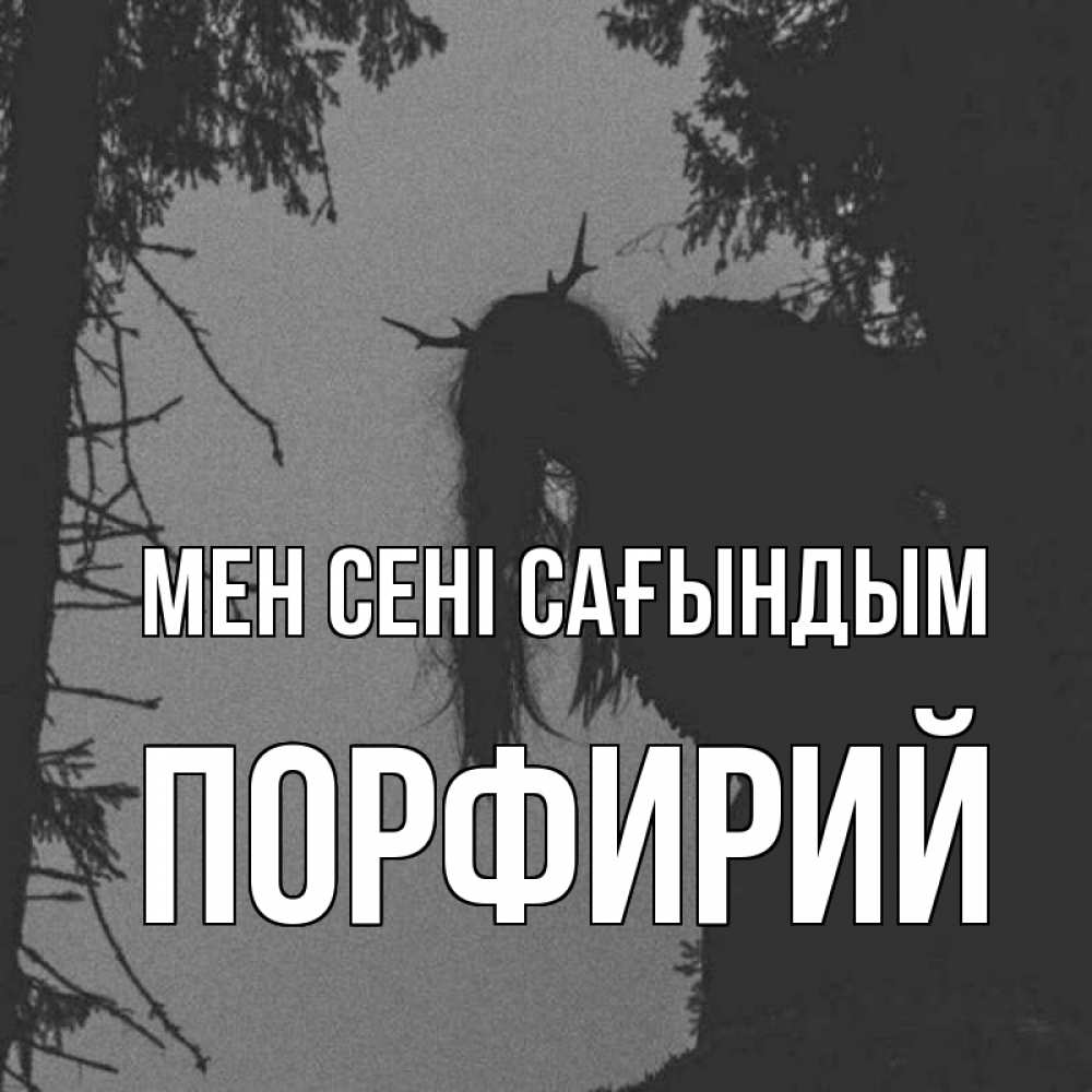 Күн сайын ашық хат с именем, Порфирий Мен сені сағындым пугаю Онлайн тегін жүктеп алу тілектері бар керемет карта 