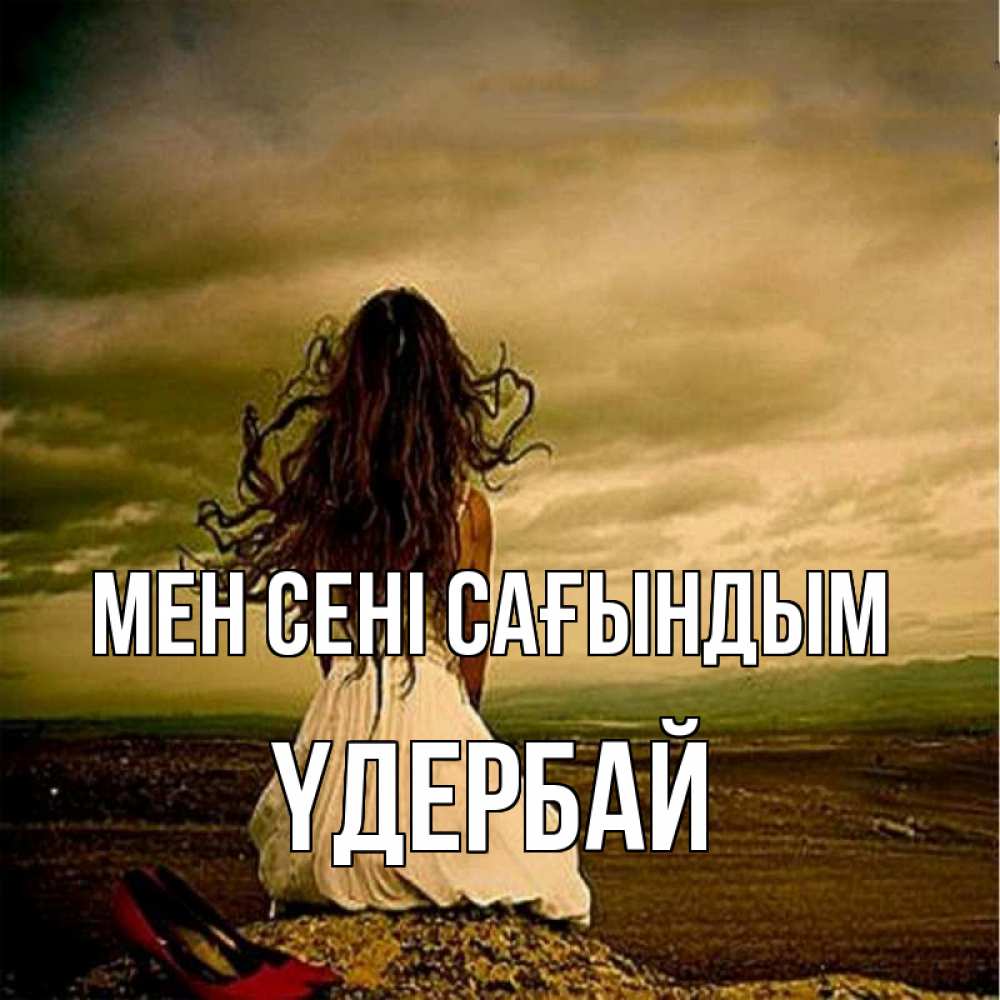 Күн сайын ашық хат с именем, ҮДЕРБАЙ Мен сені сағындым возвращайся Онлайн тегін жүктеп алу тілектері бар керемет карта 