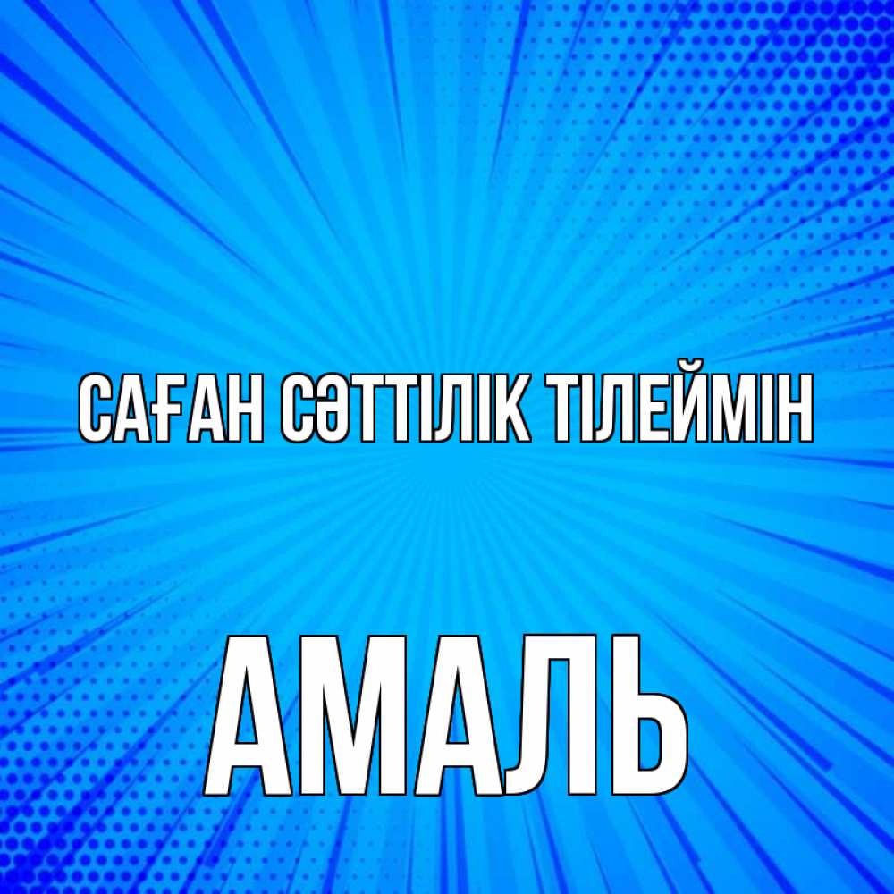 Күн сайын ашық хат с именем, Амаль Саған сәттілік тілеймін на удачу Онлайн тегін жүктеп алу тілектері бар керемет карта 