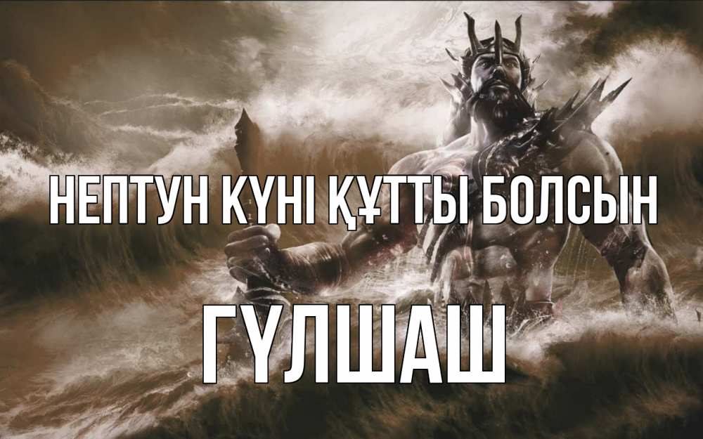 Картинка нептун күні құтты болсын, ГҮЛШАШ