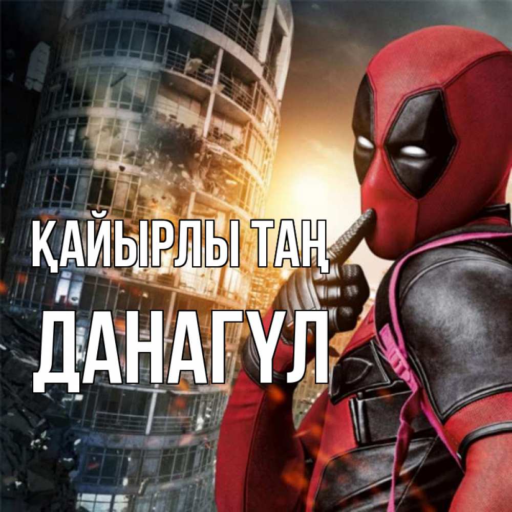 Күн сайын ашық хат с именем, ДАНАГҮЛ Қайырлы таң марвел и дедпул на фоне небоскреба Онлайн тегін жүктеп алу тілектері бар керемет карта 