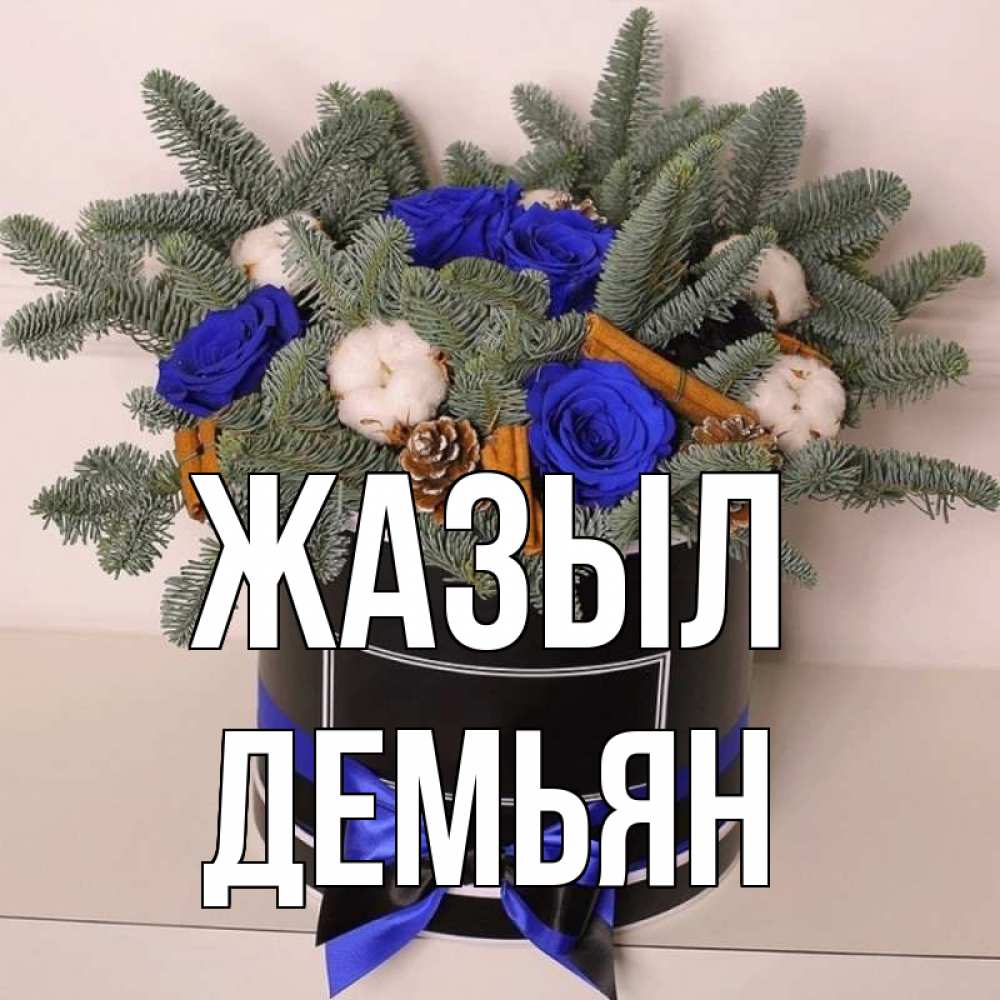 Күн сайын ашық хат с именем, Демьян Жазыл короче кто то загрузил эти шишки Онлайн тегін жүктеп алу тілектері бар керемет карта 