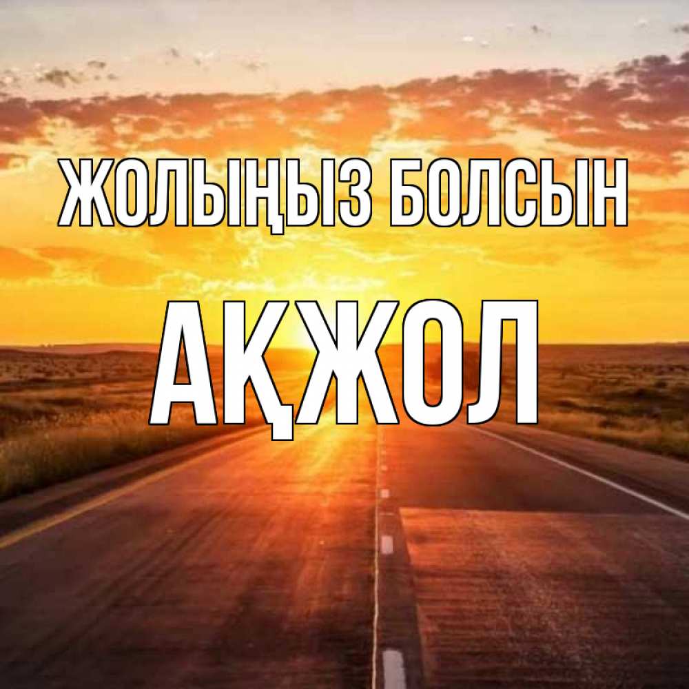 Счастливой дороги пожелания. Хорошей догори. Счастливого пути дорога. Удачной дороги и счастливого пути. Хорошей догори.