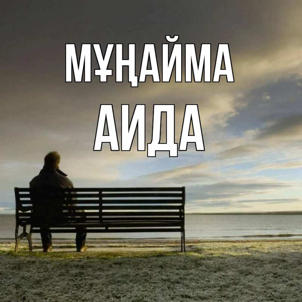 Күн сайын ашық хат с именем, АИДА Мұңайма озеро Онлайн тегін жүктеп алу тілектері бар керемет карта 