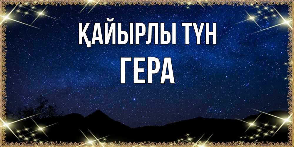 Күн сайын ашық хат с именем, Гера Қайырлы түн млечный путь Онлайн тегін жүктеп алу тілектері бар керемет карта 