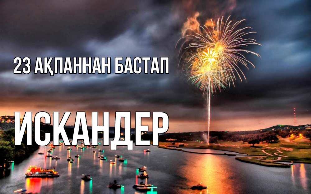 Картинка 23 ақпаннан бастап, Искандер