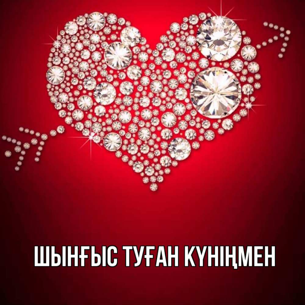 Картинка  с именем , ШЫНҒЫС! ТУҒАН КҮНІҢМЕН!