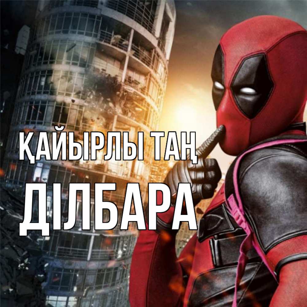 Күн сайын ашық хат с именем, ДІЛБАРА Қайырлы таң марвел и дедпул на фоне небоскреба Онлайн тегін жүктеп алу тілектері бар керемет карта 