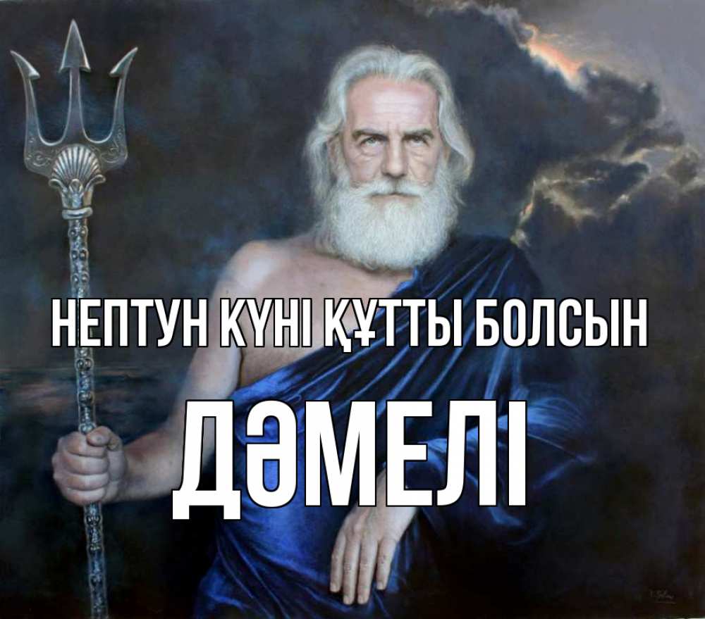 Картинка нептун күні құтты болсын, ДӘМЕЛІ