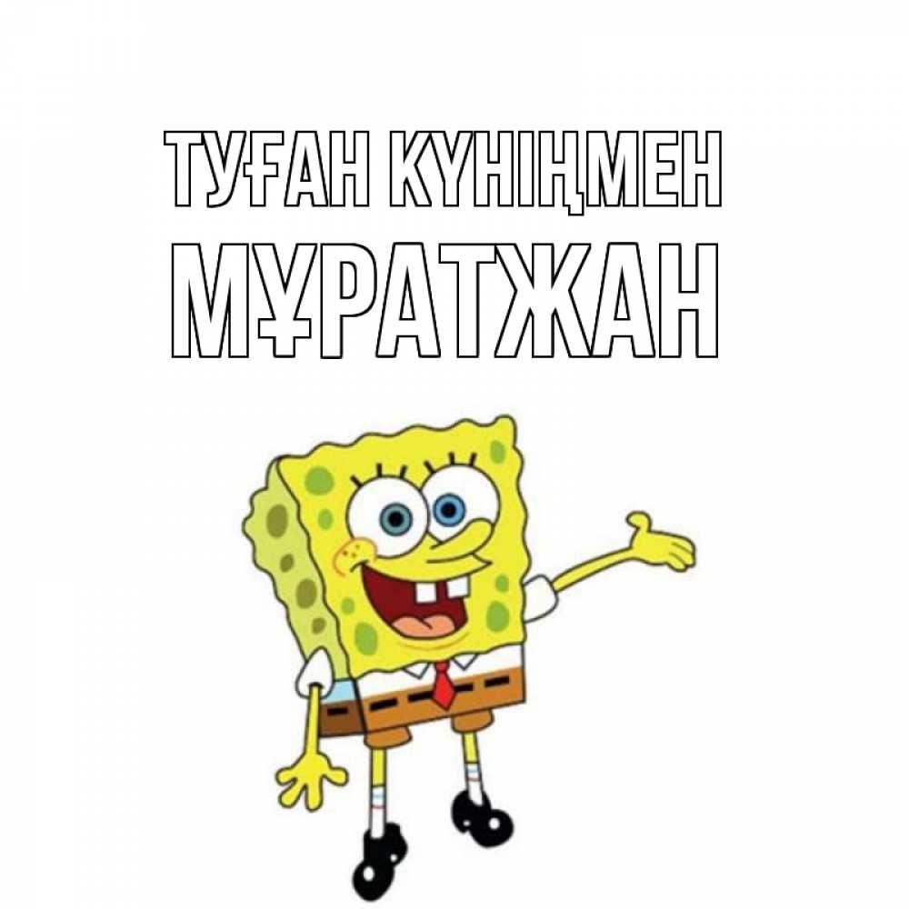 Күн сайын ашық хат с именем, Мұратжан Туған күніңмен веселые Онлайн тегін жүктеп алу тілектері бар керемет карта 