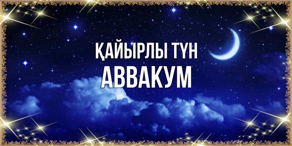 Күн сайын ашық хат с именем, Аввакум Қайырлы түн хорошо выспаться и удачной ночи Онлайн тегін жүктеп алу тілектері бар керемет карта 