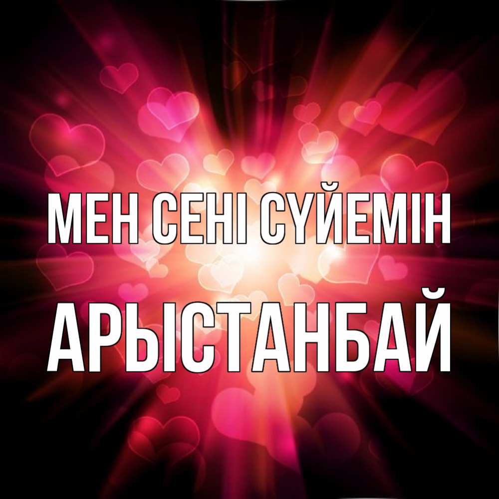 Күн сайын ашық хат с именем, Арыстанбай Мен сені сүйемін рамочка 1 Онлайн тегін жүктеп алу тілектері бар керемет карта 