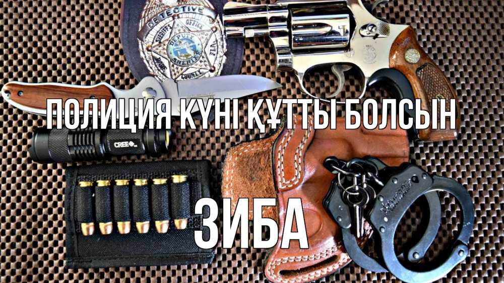 Картинка Полиция күні құтты болсын, ЗИБА