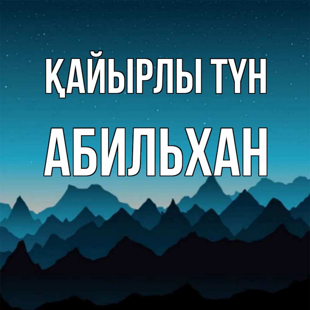 Күн сайын ашық хат с именем, Абильхан Қайырлы түн сладких снов звездное небо Онлайн тегін жүктеп алу тілектері бар керемет карта 