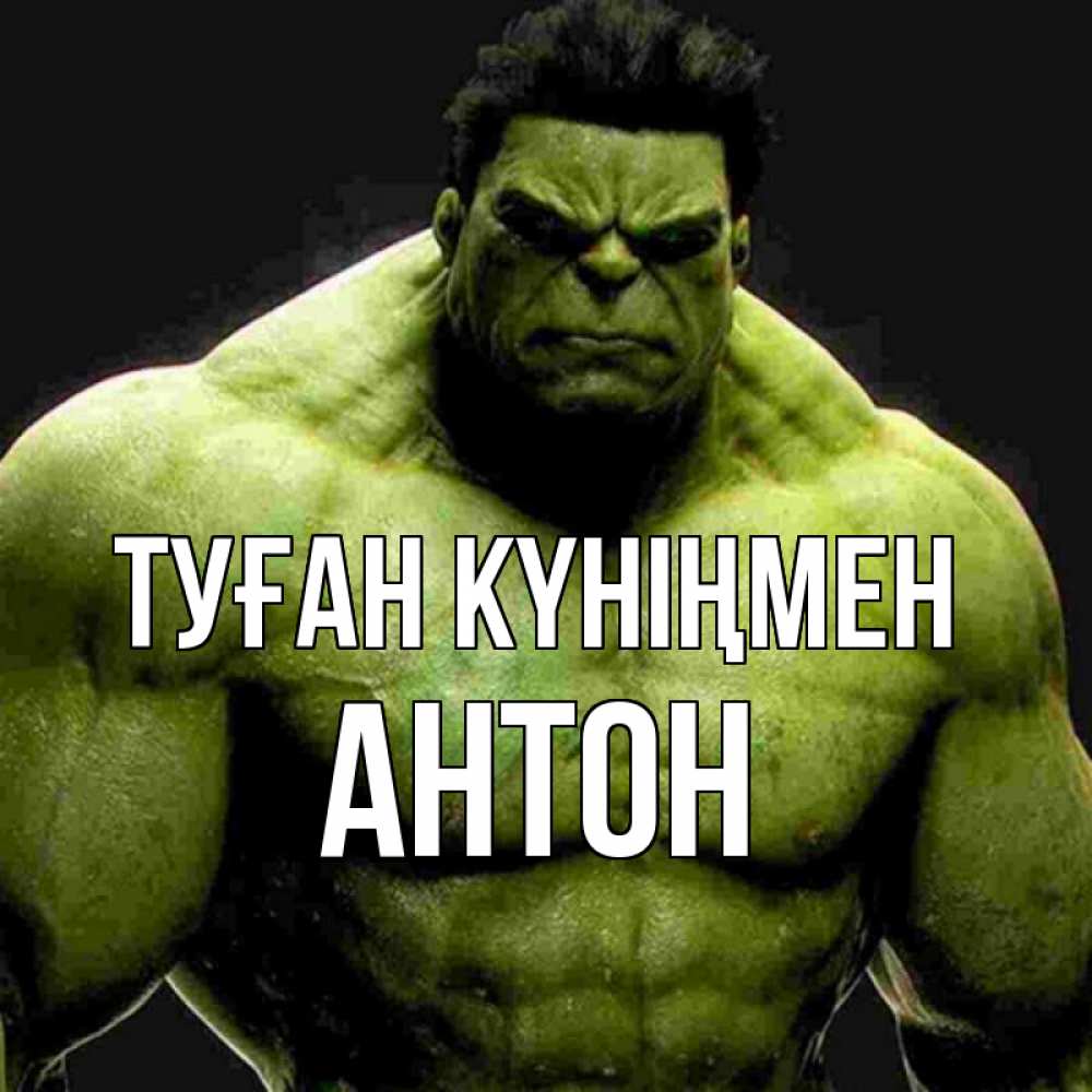 Күн сайын ашық хат с именем, Антон Туған күніңмен зеленый супергерой марвел Онлайн тегін жүктеп алу тілектері бар керемет карта 