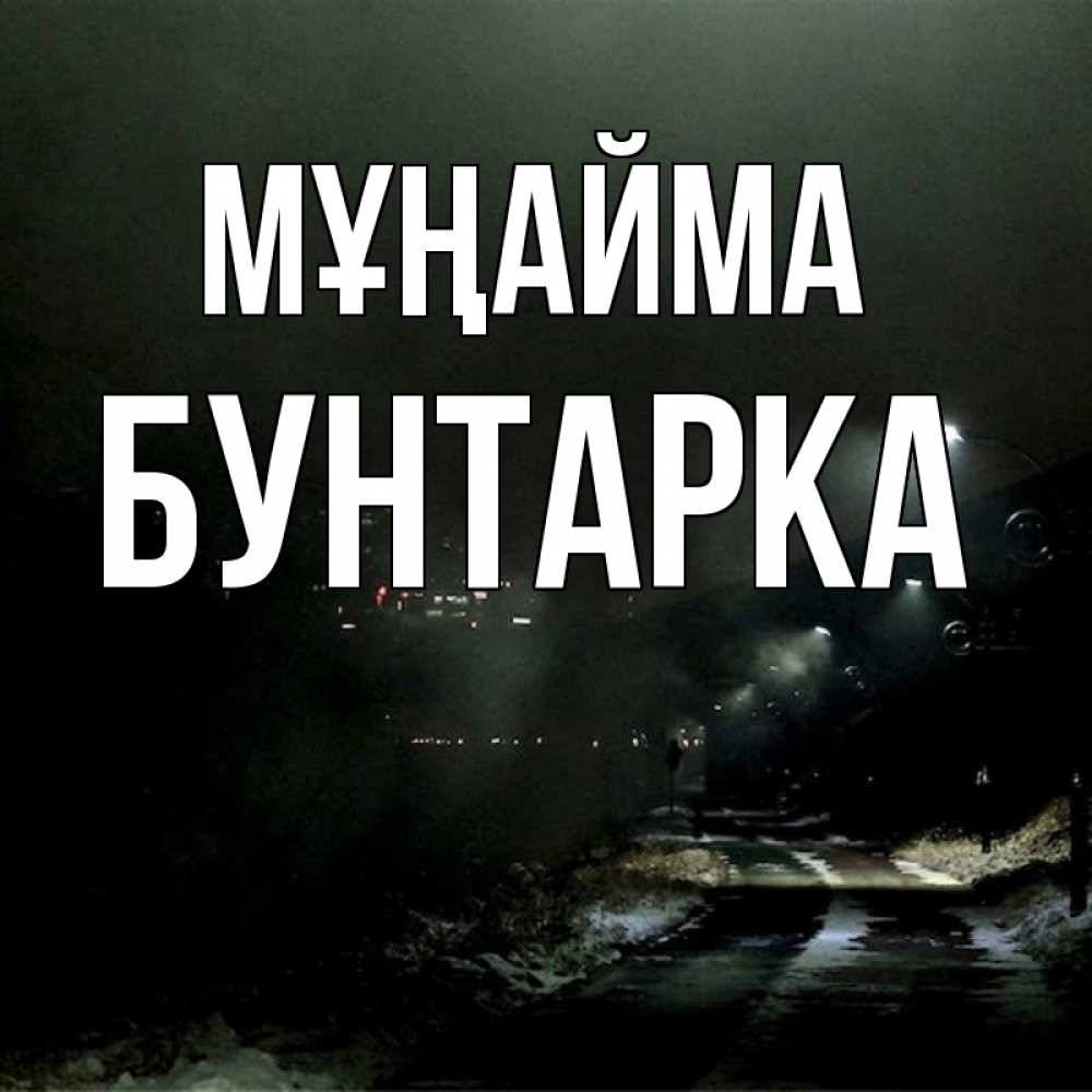 Күн сайын ашық хат с именем, Бунтарка Мұңайма фонари Онлайн тегін жүктеп алу тілектері бар керемет карта 