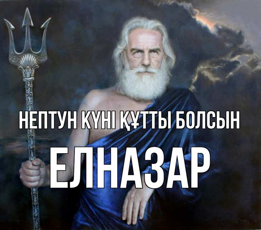 Картинка нептун күні құтты болсын, Елназар