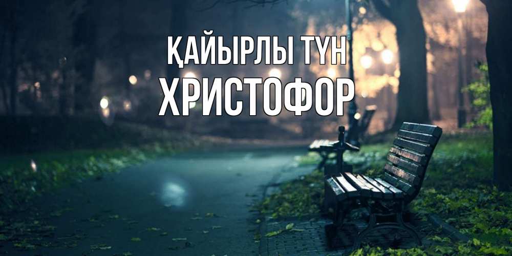 Күн сайын ашық хат с именем, Христофор Қайырлы түн открытка для пожелания сладких снов Онлайн тегін жүктеп алу тілектері бар керемет карта 