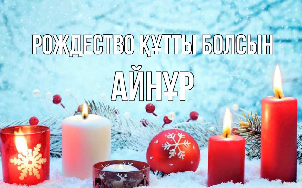 Күн сайын ашық хат с именем, АЙНҰР Рождество құтты болсын с рождеством Онлайн тегін жүктеп алу тілектері бар керемет карта 