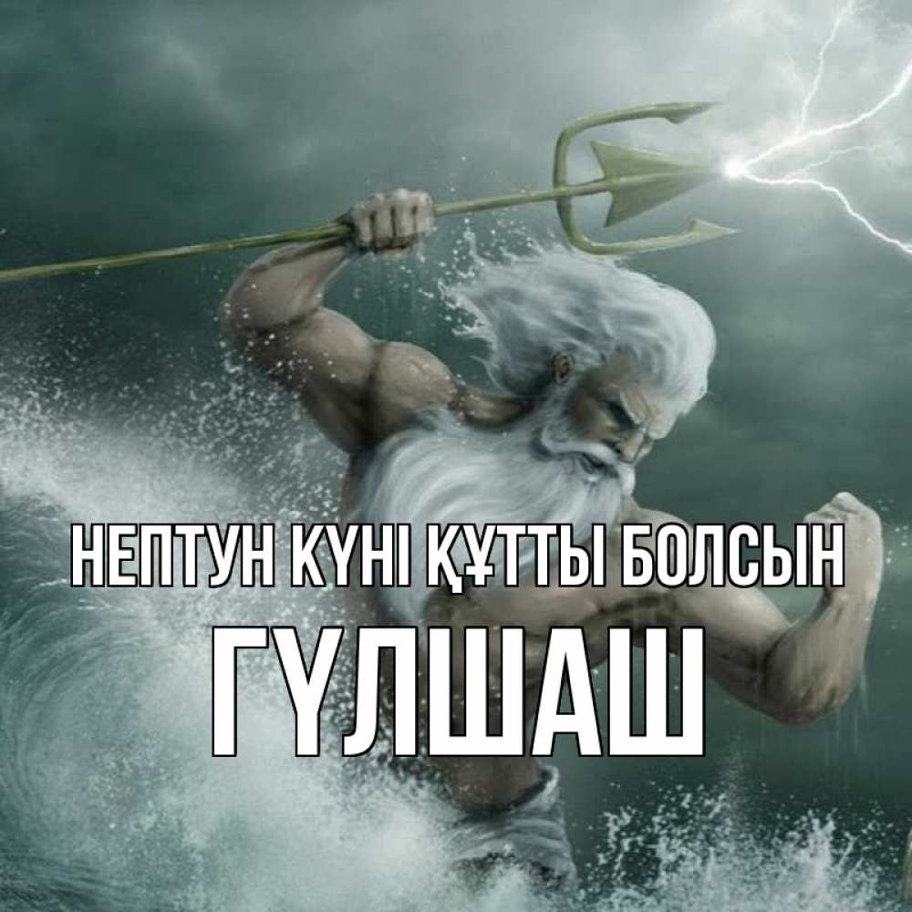 Картинка нептун күні құтты болсын, ГҮЛШАШ