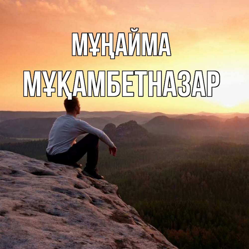 Күн сайын ашық хат с именем, Мұқамбетназар Мұңайма смотрим на закат Онлайн тегін жүктеп алу тілектері бар керемет карта 