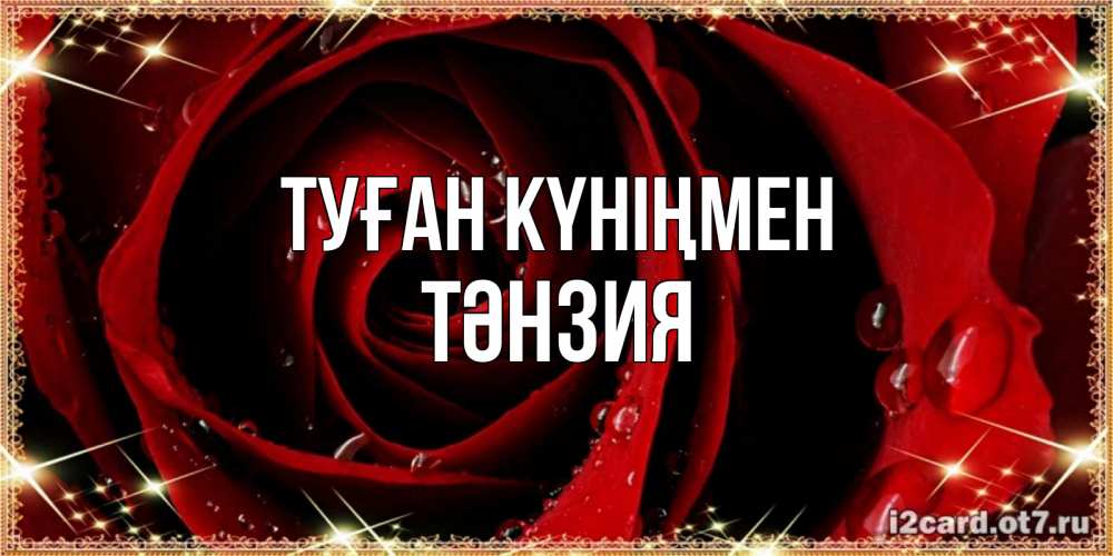 Күн сайын ашық хат с именем, ТӘНЗИЯ Туған күніңмен цветок в росе на день рождения Онлайн тегін жүктеп алу тілектері бар керемет карта 