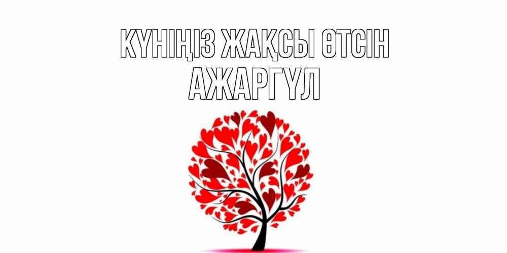 Күн сайын ашық хат с именем, АЖАРГҮЛ Күніңіз жақсы өтсін открытка с пожеланием хорошего дня Онлайн тегін жүктеп алу тілектері бар керемет карта 