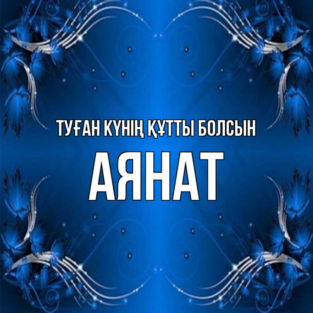 Күн сайын ашық хат с именем, АЯНАТ Туған күнің құтты болсын красивая рамочка с узорами Онлайн тегін жүктеп алу тілектері бар керемет карта 