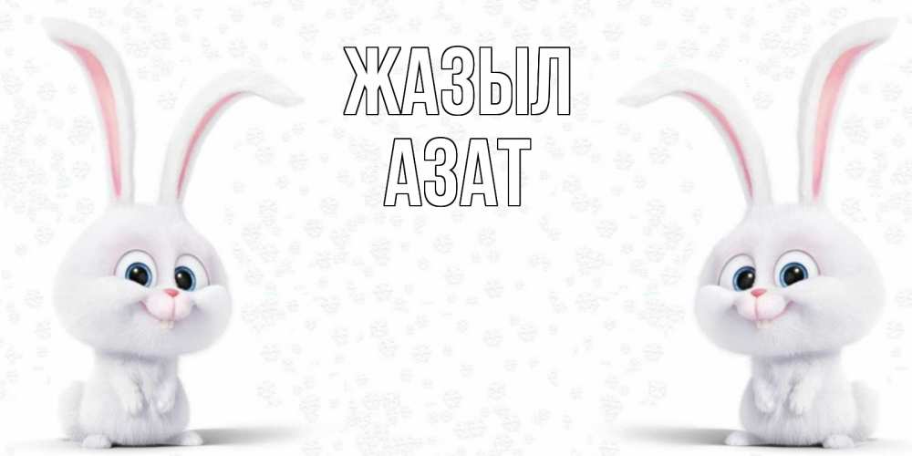 Күн сайын ашық хат с именем, Азат Жазыл не болей с зайцем Онлайн тегін жүктеп алу тілектері бар керемет карта 