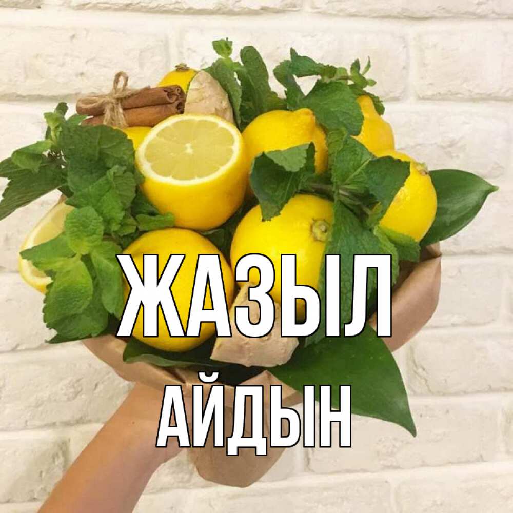 Күн сайын ашық хат с именем, Айдын Жазыл витамины Онлайн тегін жүктеп алу тілектері бар керемет карта 