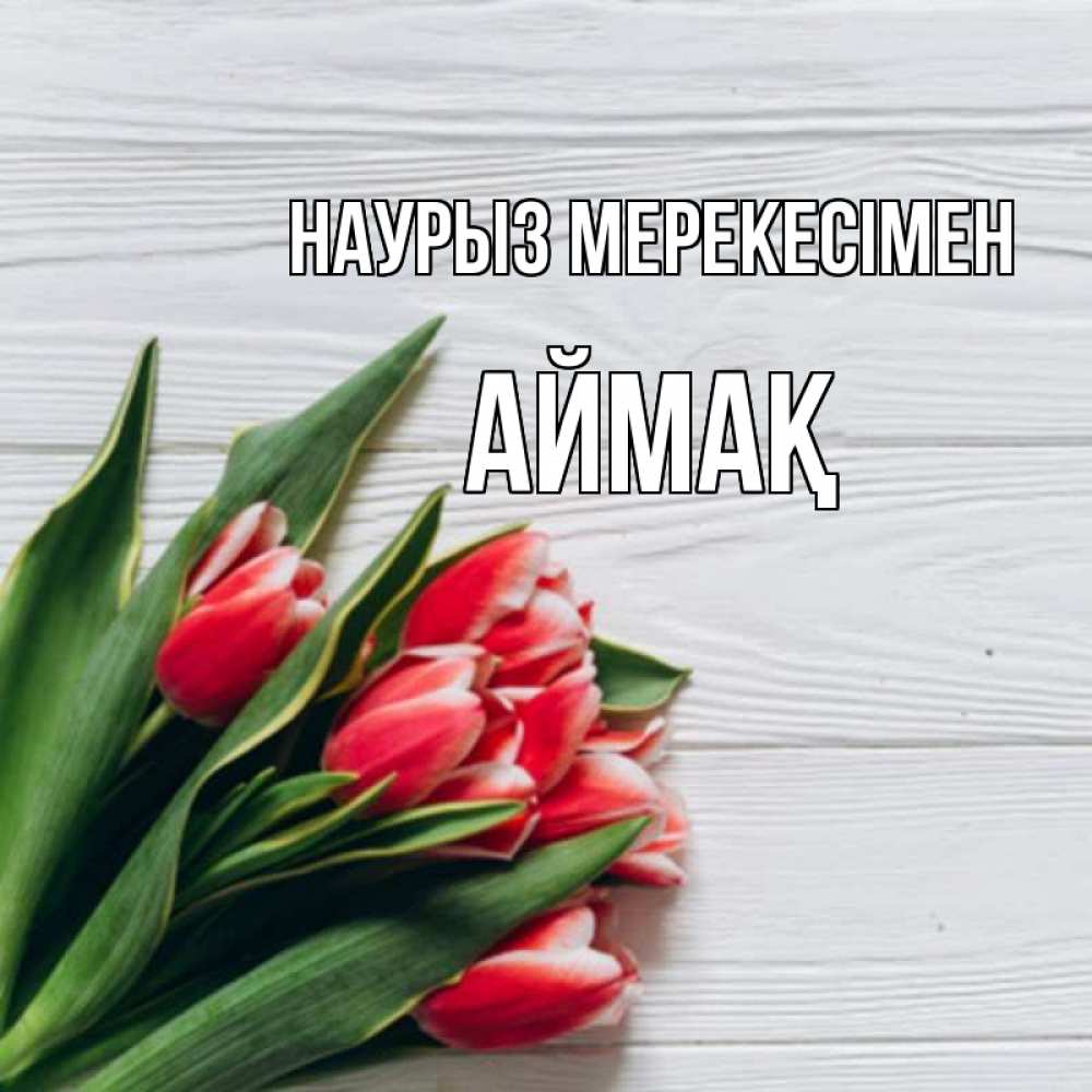 Күн сайын ашық хат с именем, Аймақ Наурыз мерекесімен весна 2 Онлайн тегін жүктеп алу тілектері бар керемет карта 