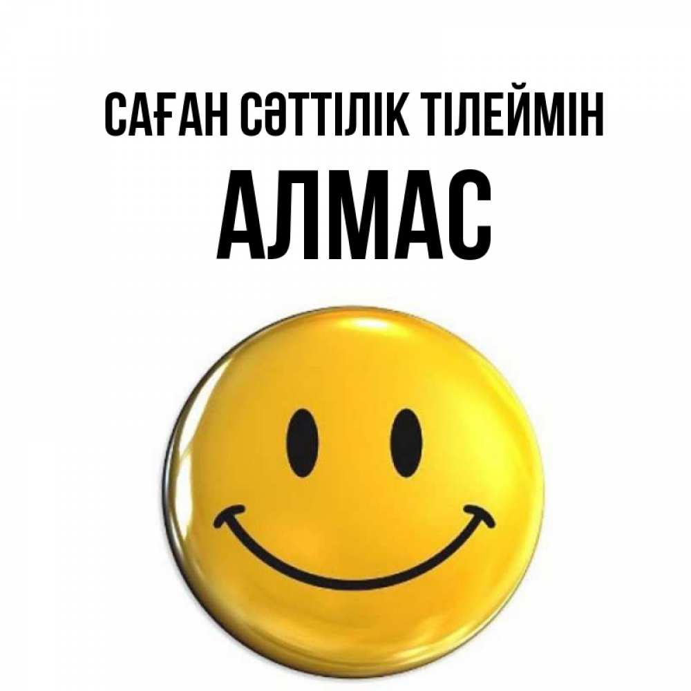 Күн сайын ашық хат с именем, Алмас Саған сәттілік тілеймін для поднятия настроения открытки на каждый день Онлайн тегін жүктеп алу тілектері бар керемет карта 