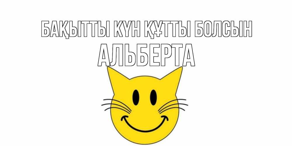Күн сайын ашық хат с именем, Альберта Бақытты күн құтты болсын кот, улыбка Онлайн тегін жүктеп алу тілектері бар керемет карта 
