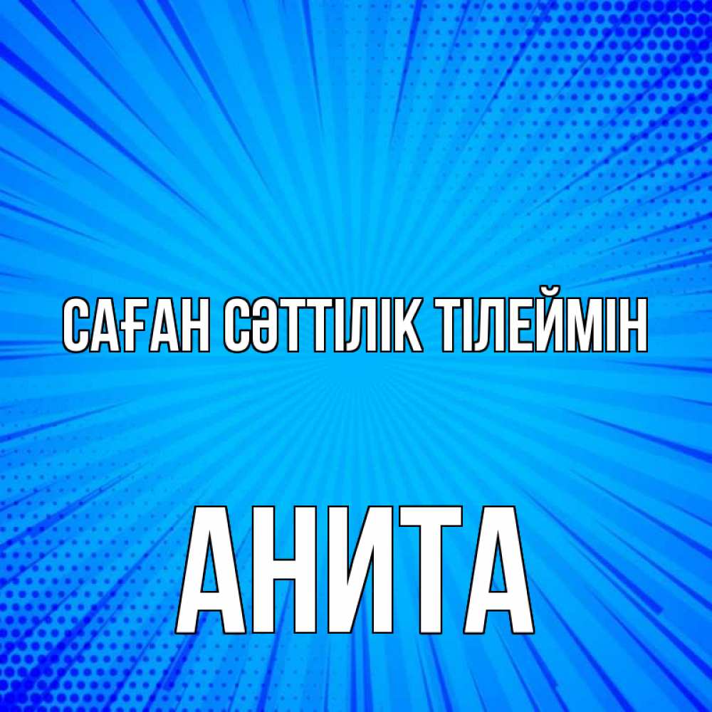 Күн сайын ашық хат с именем, Анита Саған сәттілік тілеймін на удачу Онлайн тегін жүктеп алу тілектері бар керемет карта 