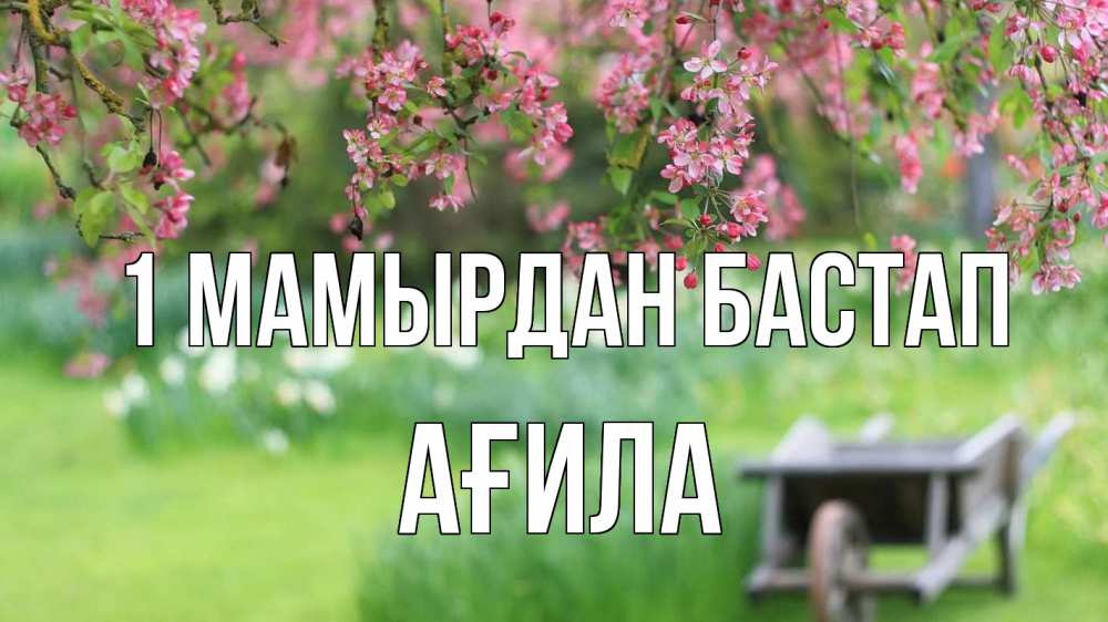 Күн сайын ашық хат с именем, АҒИЛА 1 мамырдан бастап С 1 мая Онлайн тегін жүктеп алу тілектері бар керемет карта 